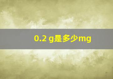 0.2 g是多少mg